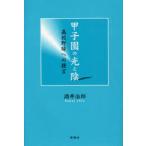 [книга@/ журнал ]/ Koshien. свет .. средняя школа бейсбол к ../ sake ...( монография * Mucc )