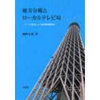 【送料無料】[本/雑誌]/地方分権とローカルテレビ局 データ放送による地域情報配信/磯野正典/著(単行本・ムック)