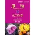 [本/雑誌]/爪句@花の四季/青木 曲直 著(単行本・ムック)