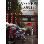【送料無料】[本/雑誌]/ヤマト王権幻視行 熊野・大和・伊勢/桐村英一郎 塚原紘(単行本・ムック)