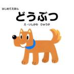 [本/雑誌]/どうぶつ (はじめてえほん)/石川日向/絵(児童書)