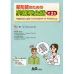 【送料無料】[本/雑誌]/薬剤師のための実践英会話/小宮山貴子 MelodyRyan KellyM.Smith(単行本・ムック)