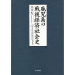[ бесплатная доставка ][книга@/ журнал ]/ Кагосима. битва после экономика общество история независимый * вместе .*../... один работа ( монография * Mucc )