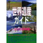 [ бесплатная доставка ][книга@/ журнал ]/ World Heritage гид культура . городской пейзаж сборник / World Heritage серии / раковина бак .... обобщенный изучение механизм ( монография * Mucc )