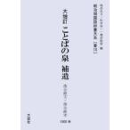 [ бесплатная доставка ][книга@/ журнал ]/ Meiji период государственный язык словарь большой серия .18 переиздание ( Meiji период государственный язык словарь большой серия .18)/. рисовое поле хорошо документ сосна .. один . рисовое поле . доверие ( одиночный line 