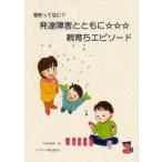 [本/雑誌]/発達障害とともに☆☆☆親育ちエピソード / 個性ってなに?/子吉 知恵美 著 黒岩 美記子(単行本・ムック)