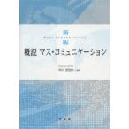 ショッピングマスコード 【送料無料】[本/雑誌]/概説マス・コミュニケーション/早川善治郎(単行本・ムック)