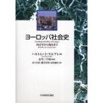[ бесплатная доставка ][книга@/ журнал ]/ Europe общество история -1945 год из на данный момент до / Hal Tom -to*keru пятно .. три тысяч блестящий деньги ... река . выгода красный сосна . история ( монография * Mucc )