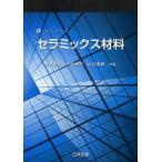 【送料無料】[本/雑誌]/セラミックス材料 (E-コンシャス)/橋本和明/共著 小林憲司/共著 山口達明/共著(単行本・ムック)