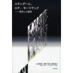 [книга@/ журнал ]/ Stendhal,rochi, Mauriac необычность . человек. различные ./ гора сторона ../ работа sake . три ./ работа Fukuda ../ работа ( монография * Mucc )