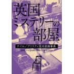 [ бесплатная доставка ][книга@/ журнал ]/ Британия детективный роман. часть магазин Doyle / Chris ti/ Showa женщина университет короткий период университет часть культура . структура школьный предмет / работа ( монография * Mucc )