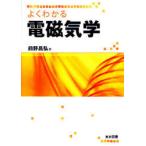 【送料無料】[本/雑誌]/よくわかる電磁気学/前野 昌弘 著(単行本・ムック)