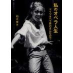 [ бесплатная доставка ][книга@/ журнал ]/ мой опера жизнь Германия опера .. ..../ Kashiwa дерево ../ работа ( монография * Mucc )
