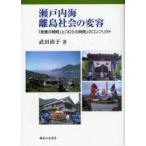 【送料無料】[本/雑誌]/瀬戸内海離島社会の変容 「産業の時間」と「むらの時間」のコンフリクト/武田尚子(単行本・ムック)