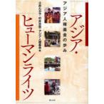 [ бесплатная доставка ][книга@/ журнал ]/ Азия *hyu- man laitsu Азия человек право фонд / земля .... др. сборник .... др. сборник ( монография * Mucc )