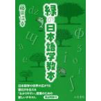 [本/雑誌]/緑の日本語学教本/藤田保