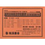 [ бесплатная доставка ][книга@/ журнал ]/ новое время Япония социология история . переиздание 2 период 1 распределение все 10/ новое время Япония социология история . документ ( монография * Mucc )