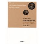 【送料無料】[本/雑誌]/ヨーロッパ貨幣学説史と現代 J・ステュアート A・スミス K・マルクス J・M・ケイ