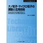 [ бесплатная доставка ][книга@/ журнал ]/ nano частица * микро частица. style производства . отвечающий для технология распространение версия ((CMC Technica ru библиотека ) 351 штраф Chemical серии )/ Kawaguchi весна лошадь /..