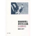 [ бесплатная доставка ][книга@/ журнал ]/ музыкальное образование . много культура принцип America .. страна что касается много культура музыкальное образование. создание /. рисовое поле три Цу ./ работа ( монография * Mucc )