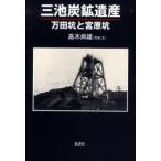 【送料無料】[本/雑誌]/三池炭鉱遺産 万田坑と宮原坑/高木尚雄/著(単行本・ムック)