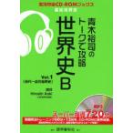 [книга@/ журнал ]/ Aoki ... to-k... мировая история B Vol.1 ( реальный . трансляция CD-ROM книги )/ Aoki ../ работа ( монография * Mucc )