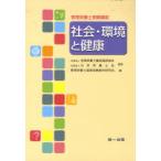 [本/雑誌]/社会・環境と健康 第3版 (管理栄養士受験講座)/全国栄養士養成施設協日本栄養士会/監修(単行本・ムック)