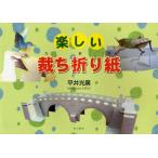 [本/雑誌]/楽しい 裁ち折り紙/平井 光廣 著(単行本・ムック)