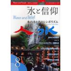 [本/雑誌]/人と水   8 / 連携研究『人と水』研究連絡誌/『人と水』編集委員会/編集(単行本・ムック)