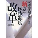 [ бесплатная доставка ][книга@/ журнал ]/ медицинская помощь гарантия система. один изначальный .. новый медицинская помощь система модифицировано кожа / остров .../ работа ( монография * Mucc )