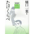 [книга@/ журнал ]/..... новый оборудование версия ( литературное искусство ... серии )/ Higuchi Ichiyo / оригинальное произведение маленький рисовое поле порез ./..( средний остров . выгода / произведение .)( детская книга )