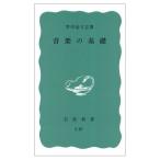 [本/雑誌]/音楽の基礎 (岩波新書)/芥川也寸志(文庫)