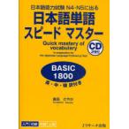 [книга@/ журнал ]/ японский язык одиночный язык Speedmaster BASIC 1800 японский язык способность экзамен N4*N5. выходить Британия * средний *. перевод имеется /. товар .../ работа ( монография * Mucc )
