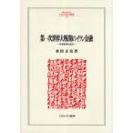 [ бесплатная доставка ][книга@/ журнал ]/ первый следующий мир большой битва период. i Ran финансовый Ближний Восток экономика. создание (MINERVA гуманитарные науки * общественная наука .. документ )/ заливное рисовое поле правильный история / работа ( монография * Mucc )