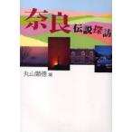 [ бесплатная доставка ][книга@/ журнал ]/ Nara легенда ../ Maruyama . добродетель / сборник ( монография * Mucc )