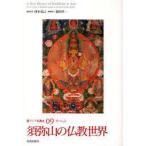 [本/雑誌]/新アジア仏教史 09/沖本 克己 編集委員 福田 洋一 編集協力(単行本・ムック)