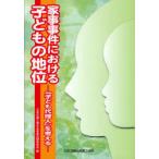 [本/雑誌]/家事事件における子どもの地位-『子ども代/日本弁護士連合会家事法制委員会(単行本・ムック)