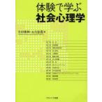 [書籍のゆうメール同梱は2冊まで]/【送料無料選択可】[本/雑誌]/体験で学ぶ社会心理学/吉田俊和/編 元吉忠寛/編(単行本・ムック)