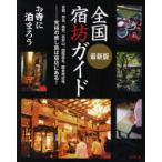 [本/雑誌]/最新版全国宿坊ガイド お寺に泊まろう/宿坊研究会/編著(単行本・ムック)