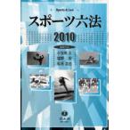 [本/雑誌]/2010 スポーツ六法/小笠原正/編集代表 塩野宏/編集代表 松尾浩也/編集代表(単行本・ムック)