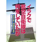 [本/雑誌]/イラクで航空自衛隊は何をしていたか 憲法9条1項違反の実態/大垣さなゑ/著 「イラク派兵差止訴訟」原告・弁護団有志チーム/編(単行本・ムック)