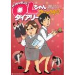 [本/雑誌]/ハリセンボンのOLちゃんダイアリー/北沢バンビ/漫画 M.C.BOO/原作(コミックス)