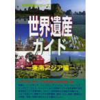 [ бесплатная доставка ][книга@/ журнал ]/ World Heritage гид Юго-Восточная Азия сборник ( World Heritage серии )/ старый рисовое поле ../ работа старый рисовое поле подлинный прекрасный / работа World Heritage обобщенный изучение место / план * редактирование ( монография * Mucc )