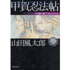 [本/雑誌]/甲賀忍法帖 (角川文庫 や3-100 山田風太郎ベストコレクション)/山田風太郎/〔著〕(文庫)