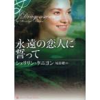 [本/雑誌]/永遠の恋人に誓って / 原タイトル:DRAGONSWAN (ライムブックスLuxury Romance LRケ1-1)/シェリリン・ケニヨン 尾高梢(