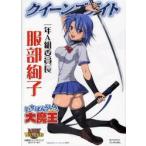 クイーンズゲイト一年A組委員長服部絢子 対戦型ビジュアルブックロストワールド/ズンダレぽん(単行本・ムック) クイーンズゲイト一年A組委員長服部絢子 対戦型ビジュアルブックロストワールド/ズンダレぽん(単行本・ムック)