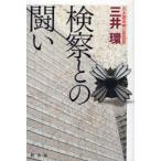 [本/雑誌]/検察との闘い/三井環(単行本・ムック)