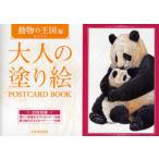 [книга@/ журнал ]/ взрослый покрытие .POSTCARD BOOK животное. королевство сборник /. внутри правильный .( монография * Mucc )