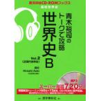 [книга@/ журнал ]/ Aoki ... to-k... мировая история B Vol.2 ( реальный . трансляция CD-ROM книги )/ Aoki ../ работа ( монография * Mucc )