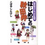 [本/雑誌]/はじめての秋田弁/こばやし たけし 著(単行本・ムック)